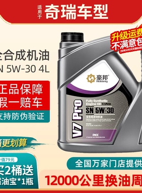 奇瑞瑞虎3x瑞虎5789艾瑞泽578M7GX欧萌达QQ3风云2E35A3全合成机油