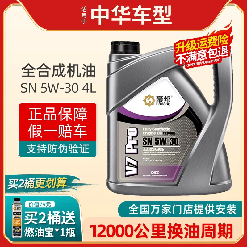 中华骏捷FRVFSV中华H330H530V5H230V3发动机专用全合成机油5W-30