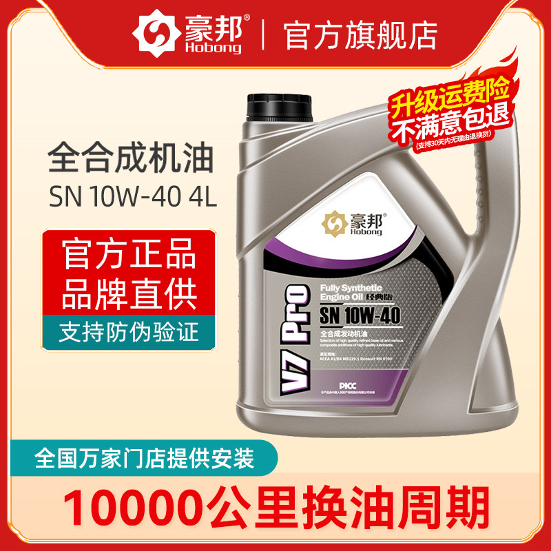 豪邦全合成机油10W40汽油发动机润滑油SN四季通用汽车机油正品4L