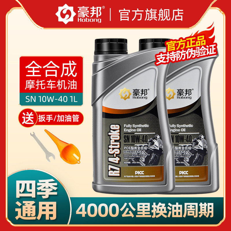 豪邦摩托车机油全合成SN级10W-40踏板三轮车润滑油四冲程四季通用