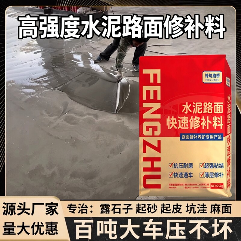 高强度快速修补料水泥路面混凝土处理剂地面裂缝修补剂自流平砂浆