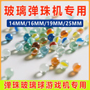14mm弹珠玻璃球游戏机专用珠子大号25mm彩色鱼缸造景水晶球玻璃珠