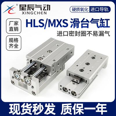 星辰气动带导轨滑台气缸MXS/HLS12/8/6/20/25/16-30-10*40X50-75S