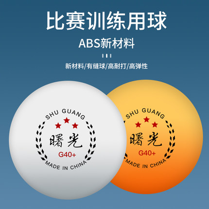 世纪曙光正品乒乓球三星拼乓球3星训练用球省训比赛专用兵浜球40+
