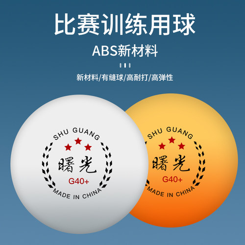 世纪曙光三星级乒乓球弹跳好耐打