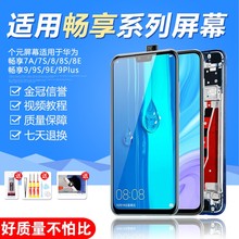 圆杉屏幕适用于华为畅享10屏幕总成20plus畅享20 se 20e手机畅享10s 10plus内外液晶畅享9 s 9e带框内外一体