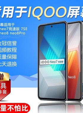 圆杉屏幕适用于IQOOneo8屏幕总成NEO8Pro带框液晶VIVOiqooneo7se手机屏幕原装触摸 iqooneo7 竞速版