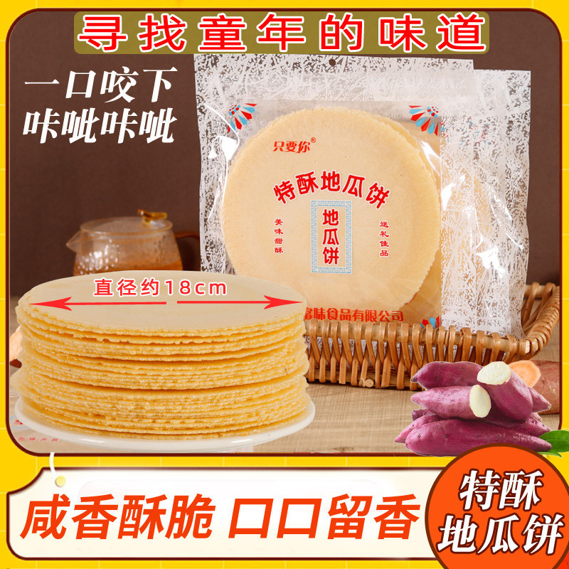 只要你瓦片煎饼手工粗粮品大片风吹饼红薯地瓜饼薄脆饼干福建特产