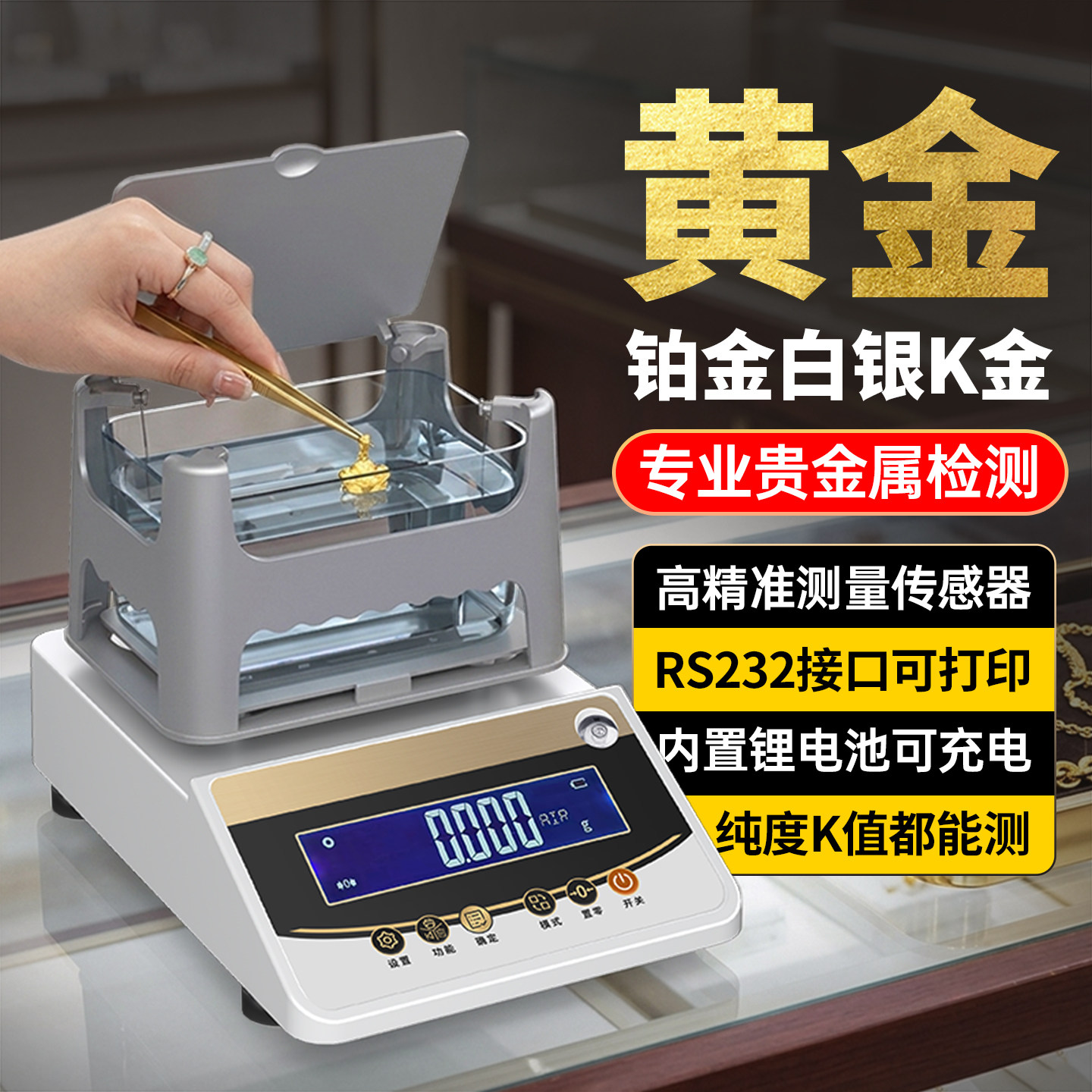 黄金贵金属电子密度计白银铂金纯度检定仪天平固体液体塑料测量仪