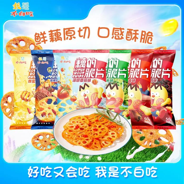 我是不白吃藕的脆片50g追剧零食休闲小吃网红爆款零食组合礼包