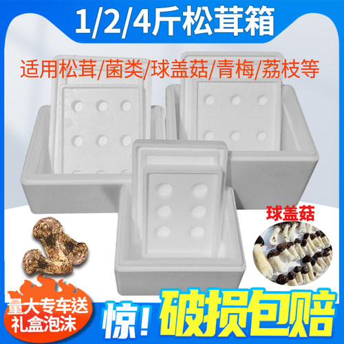 松茸泡沫箱羊肚菌球盖菇菌类1斤2斤4斤李子青梅杏子泡沫箱保鲜箱