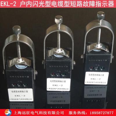 EKL-2户内闪光型电缆型故障指示器EKL-4 高压柜环网柜故障指示器