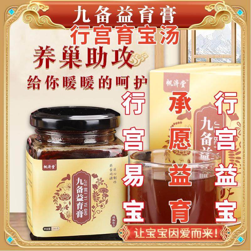 九备益育膏 输乱管堵塞多囊备孕高龄备孕经期规律滋养卵泡