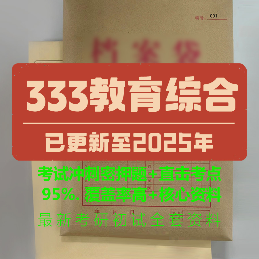 2026年 333教育综合考研题库历年真题答案笔记考试资料押题密卷