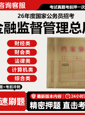 2026年公务员国考金融监督管理局银保监会证监会笔试历年真题押题