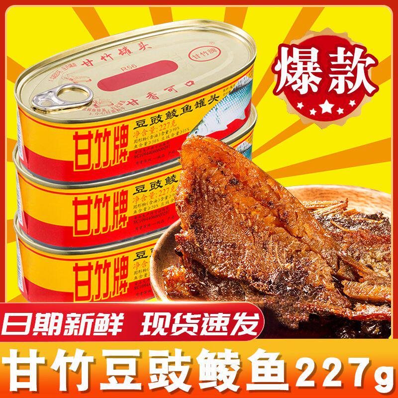 商超断货王广东甘竹豆豉鲮鱼罐头