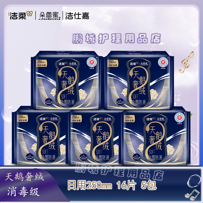 朵蕾蜜天鹅奢绒超薄透气卫生巾