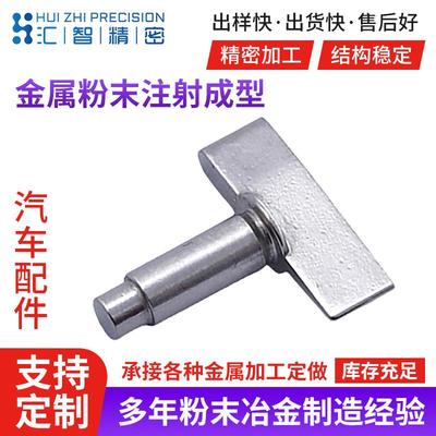金属粉末注射成型mim金属粉末冶金汽车零配件非标精密零部件加工