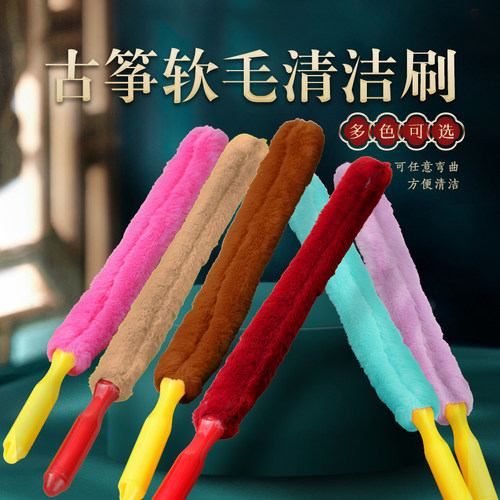 古筝刷清洁刷绒毛可弯曲