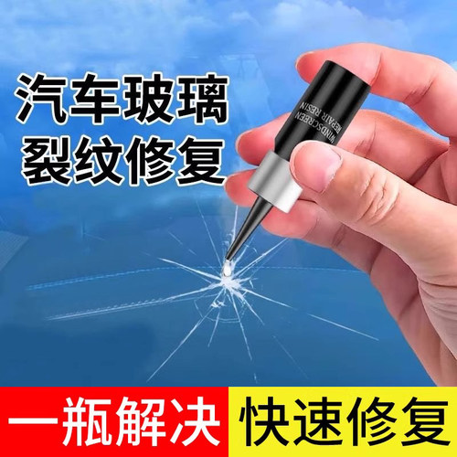前挡风玻璃修复液汽车玻璃裂纹修