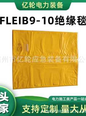 FLEIB9-10绝缘毯带电作业耐高压防护垫电力检修遮蔽毯