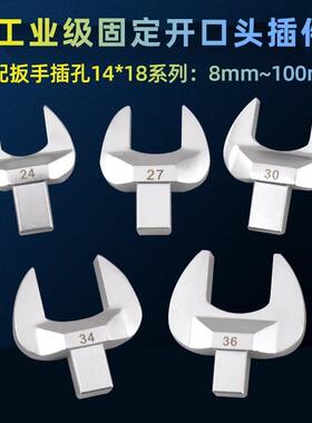 可换头扭力扳手开口头14*18插件固定力矩扳手转换头5.5-100mm