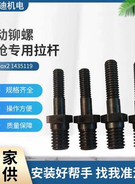 GESIPA Firefox2铆杆铆螺母枪拉杆 M4/5/6/8拉铆杆 1435119 零