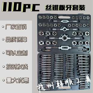 厂家直销110件套丝锥板牙ppr管组套110pc套装 公英制手用攻丝螺纹