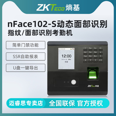 ZKTeco/熵基科技nface102-s人脸识别考勤机指纹打卡机动态面部刷
