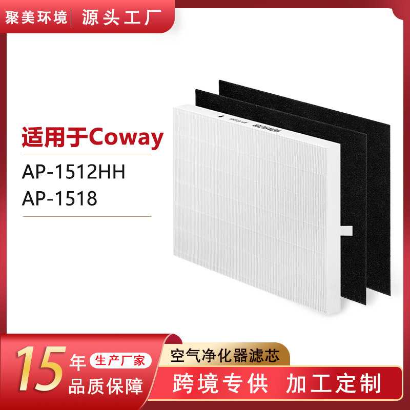 适配Coway空气净化器滤芯AP-1512HH活性炭空气滤芯粒子hepa过滤网