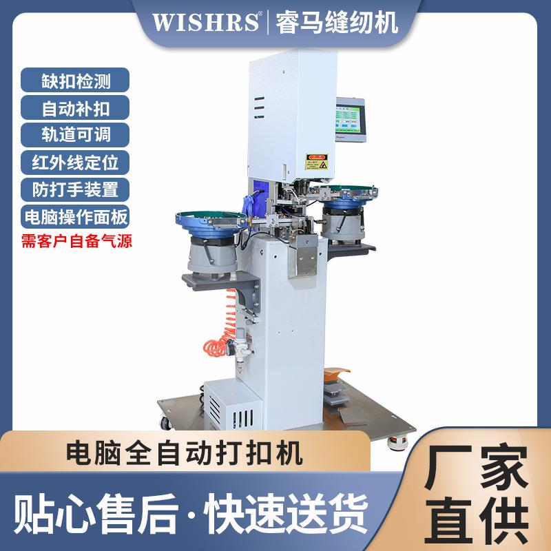睿马自动打扣机 连冲带打自动检扣防打手全自动五爪四合扣打扣机