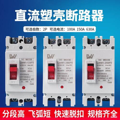外贸出口光伏直流断路器直流塑壳空气开关2PDC500V100A150A250A直