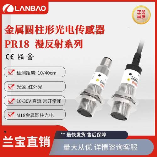 上海兰宝PR18-BC10DNR-E2 光电开关接插件10cm 漫反射型传感器