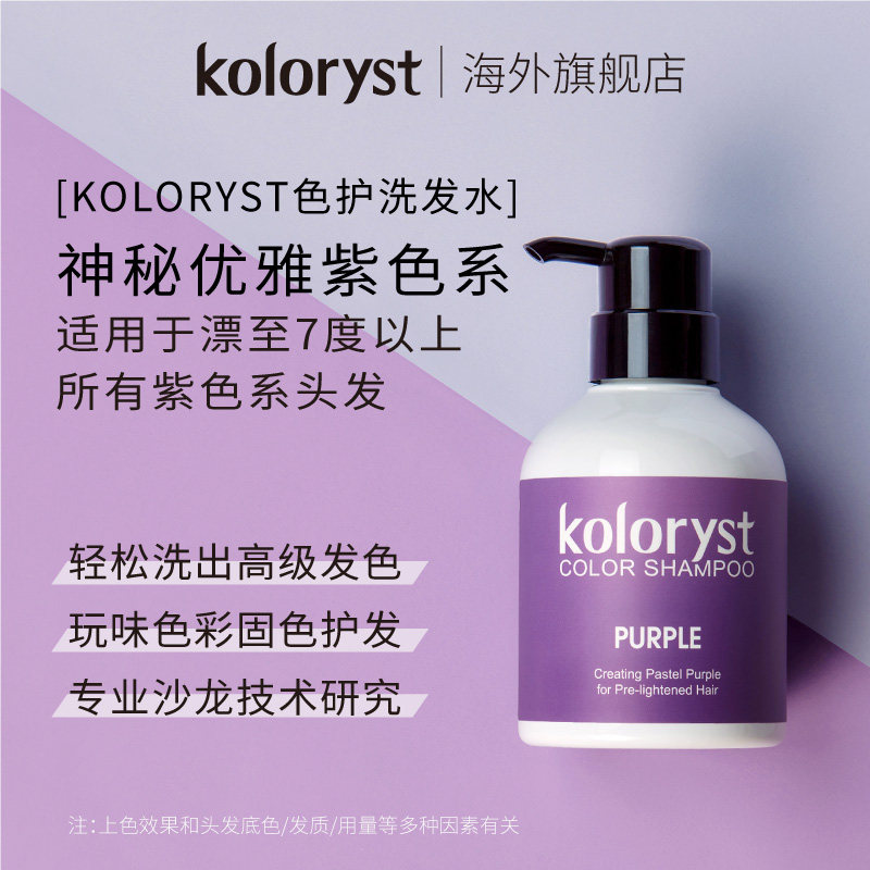 koloryst蔻乐丝色护洗发水 紫色 80ml