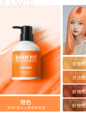 KOLORYST蔻乐丝固色锁色洗发水 橙色 300mL