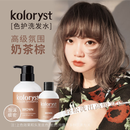 KOLORYST蔻乐丝奶茶棕色洗发水