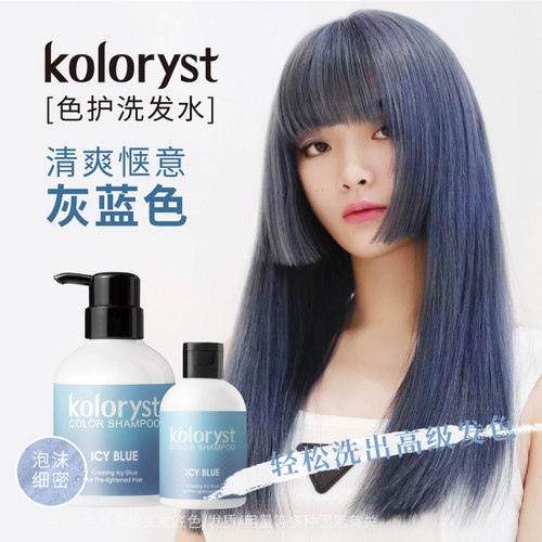KOLORYST蔻乐丝灰蓝色洗发水固色
