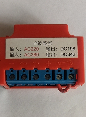 全波整流器AC220V转DC198V/342V电机刹车模块整流装置整流电源