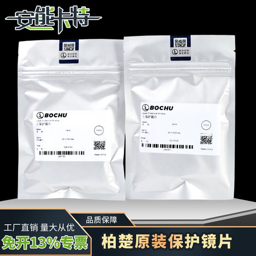 波刺原装柏楚保护镜片34*5黑金刚