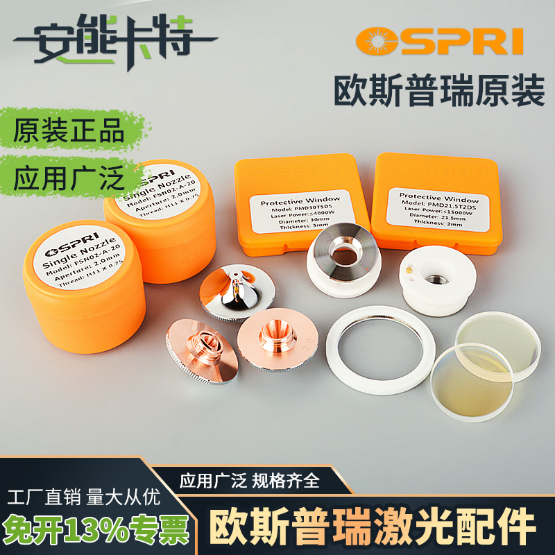 陶瓷环欧斯普瑞原装喷嘴聚焦准直