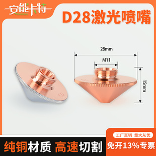 激光喷嘴d28切割机喷嘴喷头单层m8光纤切割嘴d32双层激光喷嘴紫铜