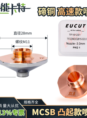 激光喷嘴大族MCSB款超音速D28割嘴花边凸头单层S2.0增压防撞配件