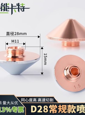激光喷嘴万顺兴喷头切割机配件D28大族宏山通用黑金刚快速切割嘴