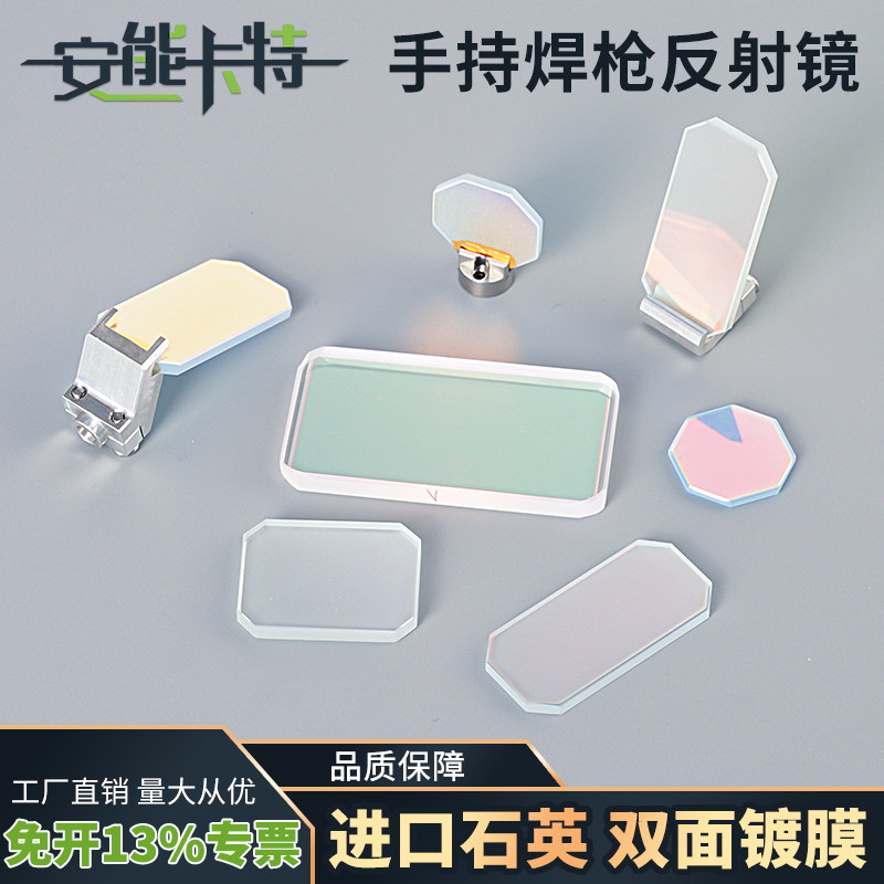 激光焊机反射镜超强楚天伟业手持折射镜片60度30*14*2带支架麒麟