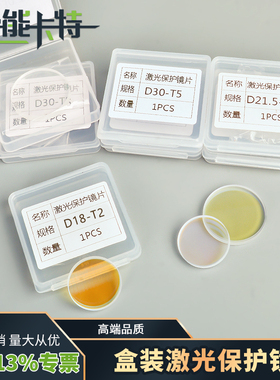 激光保护镜片18*2进口石英窗口片焊接机30*5光纤切割机头配件盒装