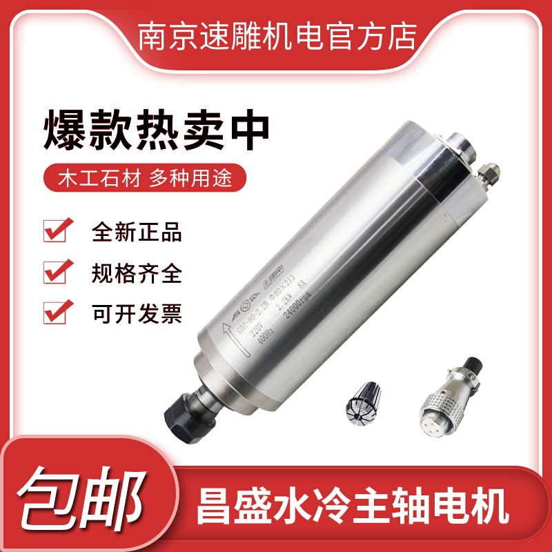 昌盛王建南雕刻机主轴电机800W/1.5/2.2/3.0/4.5/5.5KW水冷电主轴