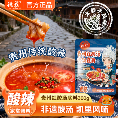 德庄贵州红酸汤火锅底料凯里风味