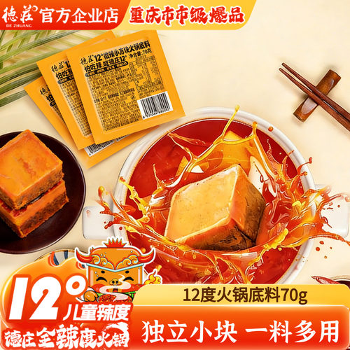 德庄12度微辣火锅底料70g*3块