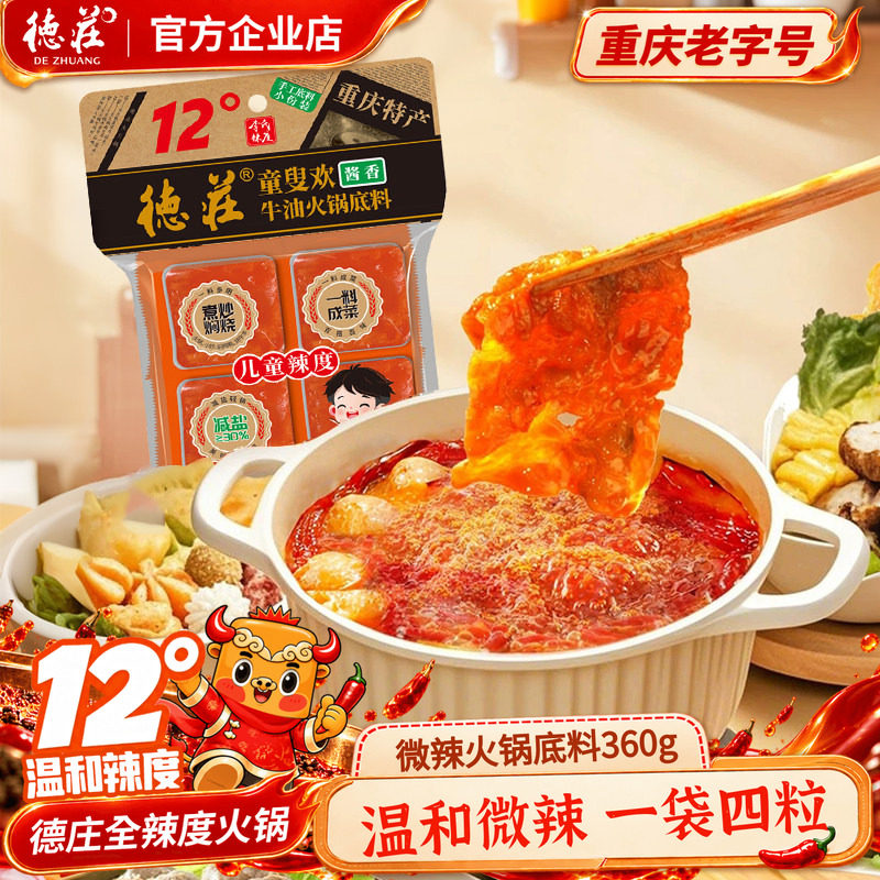 德庄12度火锅底料微辣正宗重庆牛油冒菜麻辣烫调料火锅料小包装
