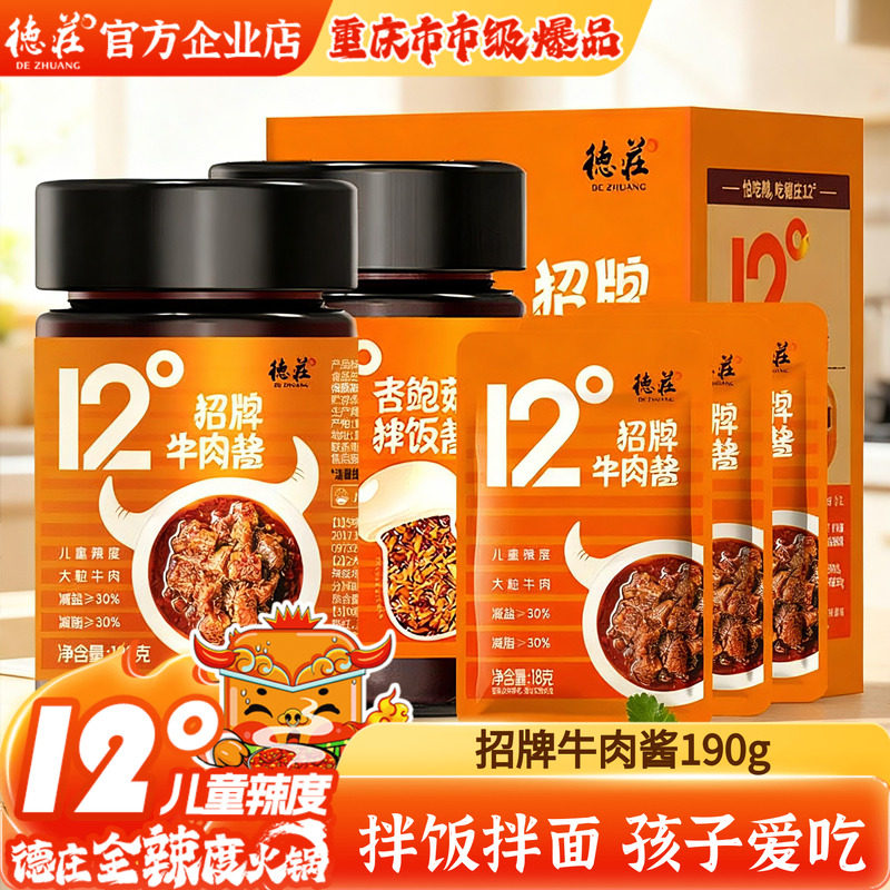 德庄儿童牛肉酱独立小包装下饭菜12度不辣学生杏鲍菇拌饭酱辣椒酱